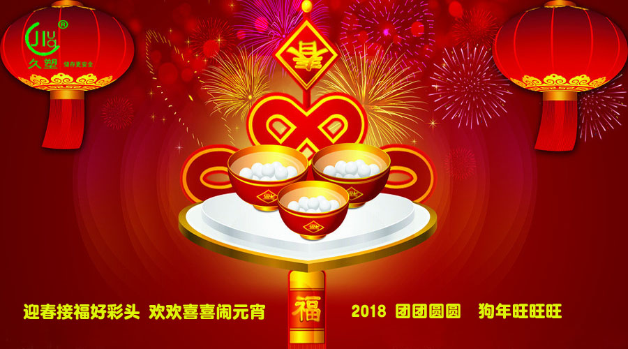 元宵佳節(jié)喜氣旺，久佳防腐祝福到！