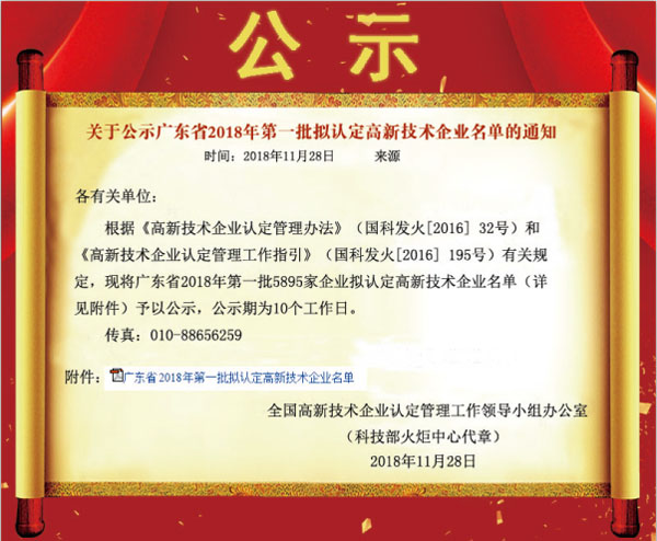 喜訊！熱烈祝賀久佳防腐獲得高新技術(shù)企業(yè)認(rèn)定